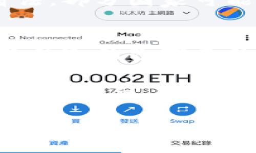 关于硬件冷钱包和公安机关的查询能力，这是一个非常复杂且敏感的话题。硬件冷钱包作为一种安全存储数字资产的方法，其设计初衷就是为了保护用户的私钥和资产安全，减少被黑客攻击的风险。那么，公安机关能否查到硬件冷钱包的相关信息呢？接下来我们将从多个角度进行深入剖析。

硬件冷钱包是什么？
在讨论公安机关的查询能力之前，首先必须了解什么是硬件冷钱包。简单来说，硬件冷钱包是一种专门用于存储加密货币的物理设备。它的工作原理类似于一个高安全性的小保险箱，用户可以将私钥保存在这个“保险箱”里，而不是网络上。这使得黑客即使通过网络攻击也无法获取到用户的资产。

公安机关的查询能力为何引人关注？
硬件冷钱包的安全性是其受欢迎的重要原因，但同时这也引起了监管机构的关注。公安机关在进行网络犯罪侦查时，往往需要获取相关证据，而传统的金融资产追踪面临着许多挑战。比如，当涉及到大额虚拟资产诈骗案件时，如何追踪被盗的资金流向就是一个头疼的问题。

软实力与硬实力的较量
许多人可能对“查 wallets”的概念感到模糊。实际上，不同于银行账户那样可以通过第三方金融机构查询，硬件冷钱包的一大特性是其去中心化和匿名性，这使得它们在法律和监管上通常处于一个灰色地带。也就是说，公安机关是否能查到你的硬件冷钱包，关键在于你在使用该钱包时是否留下了可追溯的痕迹。

“谁还没点小烦恼呢？”——用户行为的重要性
是否能被查，还得看用户的实际操作。例如，如果用户在购买硬件冷钱包时通过个人信息在正规渠道购买，那么在某种程度上是可以追溯到其身份的。这就好比你在超市买苹果，收银员扫描了你的会员卡，那你的消费记录就“敞亮”了，公安机关也许通过这条线索找到你。

虚拟资产的隐私保护
虽然硬件冷钱包提供了较高的安全性与隐私保护，但用户仍需谨慎选择钱包的 type。如果钱包支持多签名功能，那么即使钱包被盗，攻击者也可能无法直接提取资产。此外，定期备份私钥并妥善保管也是保障安全的重要措施。就像保险理赔，理赔时理赔员会问你：您的保险单在哪？没有凭证就很没话说了。

法律法规的落地执行
关于是否能查到，其实还涉及到国家的相关法律法规。如今，许多国家对虚拟资产的监管政策逐渐趋严。不同国家对加密货币的法律地位有不同的看法，部分国家可能会通过立法保障公安机关在特定情况下的查阅权利。而一旦这种权力实际落地，硬件冷钱包将不再是一个绝对的安全堡垒。

结论：硬件冷钱包的保密性与监管
综上所述，硬件冷钱包的使用是相对安全的，但并不代表完全不会被追踪。监管机构的查询能力依赖于用户行为及国家法律法规。因此，用户在享受硬件冷钱包带来的便利时，也要对自己的操作保持谨慎。

硬件冷钱包能否被公安机关查到，其实是一个没有简单答案的问题。我们在这场“猫鼠游戏”中，不断提升法律意识与安全意识，才能最大限度保障自己的利益。不妨把这当作一场信息战，胜者才是最终的赢家。

以上内容就从形态、隐私、法律、行为等多角度解析了硬件冷钱包是否能被公安查到的问题，当然，这也需要用户自身保持警觉和冷静的思考。