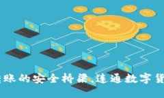 TP钱包：跨链转账的安全桥梁，连通数字货币的两