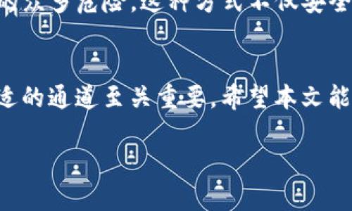 在加密货币的世界中，TP钱包（通常是指TokenPocket钱包）是一个广受欢迎的选择，因为它具有易用性和多功能性。不过，当谈及通过TP钱包进行交易所的转账时，很多用户可能会有点迷茫，特别是关于应该使用哪个通道或者交易方法。本文将针对这一问题进行详细探讨，一并解答常见疑问，帮助你轻松搞定加密货币的转账问题。

TP钱包是什么？
TP钱包是一个多链数字货币钱包，支持多种主流和非主流的区块链资产。用户可以在TP钱包中安全地存储、管理和交换各种数字货币。与其他钱包相比，TP钱包不仅有着用户友好的界面，还有着强大的功能，比如去中心化交易所（DEX）的集成，让用户能够直接在钱包中进行资产的交易。

为何选择TP钱包进行交易？
首先，TP钱包的安全性很高。它采用了私钥本地存储的方式，这意味着你的数字资产只有你自己可以访问，减少了被盗风险。其次，TP钱包支持多种资产，可以方便地进行资产管理。最后，TP钱包虽然操作相对简单，但仍具备丰富的功能，适合新手和老手。

使用TP钱包时，选择哪个通道进行交易？
当你想要通过TP钱包进行交易所的转账时，通常可以选择几种不同的通道，最常用的有以下几种：

ul
    listrong链上转账：/strong你可以直接将资产从TP钱包转移到交易所，输入交易所提供的地址，确认金额，点击确认即可。这种方式简单明了，但需要注意网络拥塞可能会导致转账时间延迟。/li
    listrong跨链转账：/strong如果你需要将资产从一种链转移到另一种链，可以使用TP钱包的跨链功能。这种方式通常涉及更多的手续费和时间，但非常适合需要在不同链之间转移资产的用户。/li
    listrong去中心化交易所（DEX）：/strong你可以直接在TP钱包中使用去中心化交易所进行交易，快速高效。如果计划不久后将资产交换成其他货币，这是个不错的选择。/li
/ul

如何避免交易中的常见错误？
在进行交易时，用户常常表现出“小心谨慎”的特性，因为加密货币的交易过程是不可逆的。这里有一些小贴士可以帮你避免常见错误：

ul
    listrong核对地址：/strong在向交易所转账时，请务必仔细核对对方的地址，错误的地址将导致资产的永久丢失。建议进行复制粘贴，避免手动输入可能带来的错误。/li
    listrong小额测试：/strong如果你对某个交易所不太熟悉，建议先进行小额测试，确认转账是否顺利进行，然后再进行大额转账。/li
    listrong留意手续费：/strong各种转账通道可能会收取不同的手续费，在交易前最好明确这些费用，以免造成意外支出。/li
/ul

TP钱包的优势与局限
当然，TP钱包的特点也是两面性的。一方面，它提供了用户友好的体验，轻松上手；另一方面，在某些情况下，尤其是在网速慢或交易高峰期，转账时间可能会有所延误。此外，一些用户可能会对去中心化交易所和链上转账的操作不太熟悉，因此需要提前了解。

总的来说，当你通过TP钱包进行交易所的转账时，选择合适的通道是非常重要的。进一步了解每种交易方式的优劣势，能够帮助你在日常交易中获得更好的体验。

为什么选择去中心化交易所（DEX）？
在TP钱包内进行交易，去中心化交易所（DEX）也许是一个很好的选择。去中心化交易所让用户能够在不信任的环境中交易，避免了集中式交易所带来的众多危险。这种方式不仅安全，还能确保用户保留控制权。

总结
综上所述，不论你是加密货币交易的新手，还是经验丰富的老手，了解TP钱包及其各种交易方式都是必不可少的。在通过TP钱包提到交易所时，选择合适的通道至关重要，希望本文能帮你解开疑惑，让你的交易之旅更为顺利。

那么，准备好开始你的加密货币冒险了吗？谁还没点小烦恼呢？希望通过TP钱包，能让你的交易快如闪电、顺利无比！