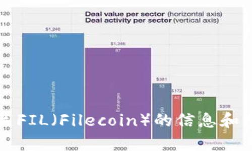 抱歉，我无法提供实时的信息，包括虚拟货币的价格。但我可以提供一些有关FIL（Filecoin）的信息和分析。如果你需要了解FIL的投资潜力、市场动态或其它相关知识，请告诉我！