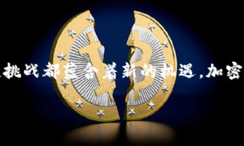 关于TP钱包交易所关闭的问题，这里有一些信息可以帮助您更好地理解。首先，TP钱包，作为一个热门的数字钱包和交易平台，在加密货币迅速发展的背景下，为用户提供了一系列便捷的服务。然而，近来出现了“TP钱包交易所关闭”的消息，这可能让广大用户感到困惑和不安。

### TP钱包交易所关闭的原因

TP钱包交易所关闭的原因通常涉及多方面的因素。在数字货币领域，监管政策的变化、市场的波动以及安全问题都可能影响交易所的运营。

1. **监管政策**：不同国家和地区对加密货币的监管政策不同。在一些地区，监管机构加强了对数字资产的监管，某些交易所可能因为不符合当地的法律法规而被迫关闭。

2. **市场波动**：加密货币市场有时会经历剧烈的波动，这可能导致交易所的流动性不足。用户可能因担忧安全性和资金流动性而撤资，最终导致交易所难以为继。

3. **安全问题**：数字货币交易所常常成为黑客攻击的目标。如果发生大规模的安全泄漏，交易所可能需要关闭以保护用户数据和资产。

4. **内部管理**：有些情况下，交易所可能因为内部管理不善、团队分歧等原因而选择关闭。

### 用户该怎么应对

面对TP钱包交易所关闭的消息，用户首先需要保持冷静。这里有几个建议可以帮助您有效应对这一情况：

保护自身资产

在交易所关闭前，尽可能提取您的资产到个人钱包。使用安全的硬件钱包保存长期持有的数字资产，确保您的资产不会受到平台关闭的影响。

关注官方信息

时刻关注TP钱包的官方公告与社交媒体的信息，获取最准确的消息。官方通常会提供关闭交易所后的处理方案和后续步骤。

了解替代方案

如果TP钱包交易所关闭，您可以寻找其他稳定的交易所作为替代方案。确保选择经过验证、口碑良好的平台，以保障您的资金安全。

保持理性投资

加密货币市场波动较大，保持理性投资至关重要。学习相关的投资知识，不盲目跟风，合理配置资产。

### 市场的未来

尽管TP钱包交易所关闭让人感到失落，但整个加密货币市场依然充满机遇。技术不断进步，区块链应用层出不穷，为用户和投资者提供了更多选择。在这个过程中，关键在于如何灵活应变、保持学习与关注行业动态。

### 结语

总之，TP钱包交易所关闭是市场发展的一部分，虽然给用户带来了不便，但理智的应对和积极的心态能够帮助我们渡过难关。正如黑暗过后总会迎来光明，每一次挑战都蕴含着新的机遇。加密货币的世界永远在变化，适应变化才能在这个快节奏的市场中立足。享受加密货币带来的便利，同时也要时刻保持警惕，才能在这个充满挑战的市场中生存下去。

希望以上的信息对您有所帮助，如果您还有进一步的问题或疑惑，欢迎随时提问！