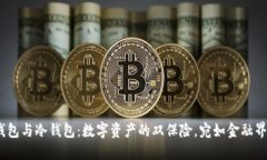  多重签名钱包与冷钱包：