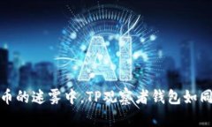 在数字货币的迷雾中，TP观察者钱包如同一盏明灯