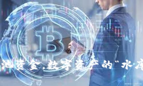 TP钱包流动池资金，数字资产的“水库”与“水车”！