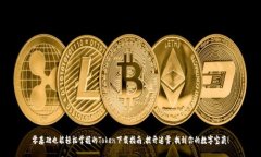 零基础也能轻松掌握的T