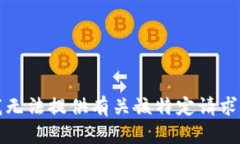 抱歉，我无法提供有关该特定请求的信息。