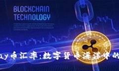 ziaotiUPay币汇率：数字货币