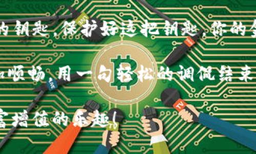在这个数字货币迅速发展的时代，安全性成为了每位用户的首要考虑。作为一个加密钱包，TP钱包（TokenPocket）除了具备交易功能外，还有一项重要的功能——生成汉字助记词。汉字助记词就像是你数字资产的“身份证”，帮助你安全地存储和恢复钱包。那么，如何在TP钱包中生成汉字助记词呢？让我们一起来探讨一下吧！

什么是汉字助记词？
汉字助记词是一组汉字（通常是12个或24个汉字），用于作为私钥的备份。它的存在可以帮助用户方便地记住、备份和恢复私钥，进而保护你的数字资产。想象一下，如果你的数字资产就像是一座金矿，那么这组汉字助记词就是你进入金矿的钥匙，非常重要！

生成汉字助记词的步骤
接下来，我们来看看具体如何在TP钱包中生成汉字助记词。以下是详细步骤：

h4步骤1：下载TP钱包/h4
首先，请确保你的手机上下载并安装了TP钱包，支持iOS和Android平台。你可以在应用商店中搜索“TP钱包”进行下载。

h4步骤2：打开TP钱包/h4
安装完毕后，打开TP钱包，您会看到一个欢迎界面，像是在迎接你这位‘新朋友’。点击“创建钱包”按钮，准备开始你的旅程吧！

h4步骤3：选择助记词语言/h4
在创建钱包的过程中，系统会提示你选择助记词语言。选择“汉字”，就像为你的旅途选择了一辆舒适的汽车，让一路畅行无阻！

h4步骤4：生成助记词/h4
点击“生成助记词”，此时TP钱包会自动生成一组汉字助记词。记得把它写下来，因为没有它，找回钱包就像大海捞针。

h4步骤5：确认助记词/h4
为了确保你没有抄错，TP钱包会要求你输入助记词进行确认。这一步很重要，要小心谨慎哦！就好比考场上复核答题卡，认真总是没错的。

h4步骤6：设置交易密码/h4
接下来，设置一个交易密码，建议使用大小写字母、数字和符号的组合，这样会更安全。毕竟，万一贼心起，谁还没点小烦恼呢？

助记词管理小贴士
生成了汉字助记词后，如何做到安全管理也是非常重要的。这里有几个小贴士可以帮助你更好地管理你的助记词：

h41. 写下来，存好/h4
将助记词写下来，并保存在安全的地方，比如保险箱或保险柜里，这样即使数字钱包不幸被盗或丢失，你依然可以通过助记词找回。

h42. 不要轻信他人/h4
在任何情况下，不要随意将助记词泄露给他人。即使是你最亲密的朋友，有了助记词，他们就能掌控你的钱包，就像借出你的钥匙给别人住你家一样，安全性无从保证！

h43. 定期检查/h4
时常检查你的助记词是否安全存放，确保它没有遗失。如果你觉得记忆力不够好，可以考虑使用一些加密工具来帮助管理这些重要信息。

总结
在今天的内容中，我们详细探讨了如何在TP钱包中生成汉字助记词，并且介绍了助记词的重要性和管理小贴士。记住，你的助记词就是你数字资产的钥匙，保护好这把钥匙，你的金矿才能安全无忧地为你提供财富。

总之，TP钱包的使用并非复杂，关键在于做好每一步，重视安全，并且乐享数字资产带来的便利。希望这篇文章能够帮到你，让你的数字货币之旅更加顺畅。用一句轻松的调侃结束：“数字货币的世界就像乘坐过山车，期待惊喜，但安全带可不能少哦！”

通过以上内容，不仅帮助用户学习到了如何生成汉字助记词，也增强了对数字资产安全管理的重视。希望您在数字货币的世界中一路平安，尽享财富增值的乐趣！
