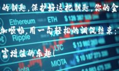 在这个数字货币迅速发展的时代，安全性成为了