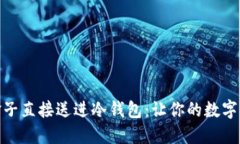 把矿池的金子直接送进冷