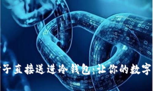 把矿池的金子直接送进冷钱包：让你的数字资产更安全