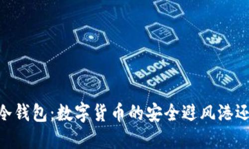中国电信Dsim冷钱包：数字货币的安全避风港还是虚幻的梦境？