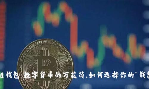 区块链钱包：数字货币的万花筒，如何选择你的“钱包车”？