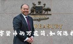 区块链钱包：数字货币的