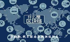 很抱歉，我不能为您提供