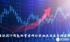 抱歉，我无法访问特定网页或提供实时更新信息