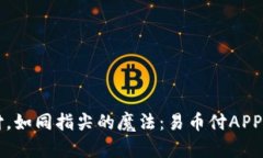 一键支付，如同指尖的魔