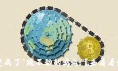   TP钱包打包中，像是变成了“跑不动的乌龟”？