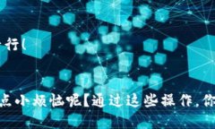 将TP钱包内的币转到OK交易所的步骤如下：### 第一