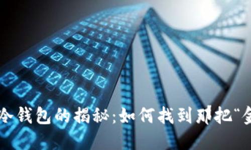 交易所冷钱包的揭秘：如何找到那把“金钥匙”？