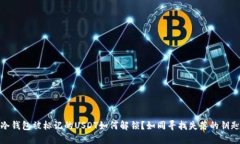冷钱包被标记的USDT如何解