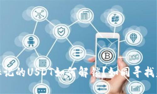 冷钱包被标记的USDT如何解锁？如同寻找失落的钥匙