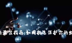 选择冷链钱包的最佳指南