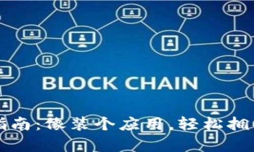 比特币钱包下载指南：像装个应用，轻松拥有自己的数字宝库