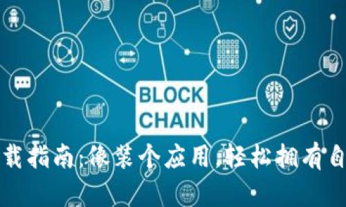 比特币钱包下载指南：像装个应用，轻松拥有自己的数字宝库