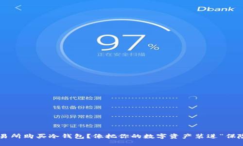 如何在东方交易所购买冷钱包？像把你的数字资产装进“保险箱”一样安全!