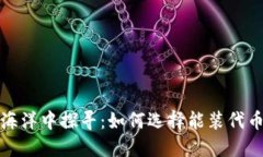在数字资产的海洋中探寻