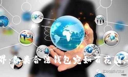 数字钱包的世界：各类合法钱包宛如百花园，你最爱哪一朵？