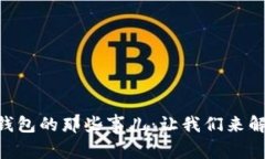 华为手机安装TP钱包的那些事儿：让我们来解决这