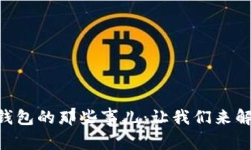 华为手机安装TP钱包的那些事儿：让我们来解决这个“小麻烦”！