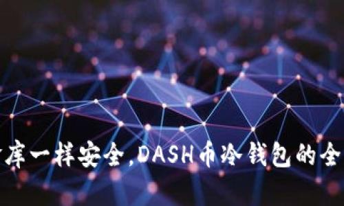 : 像藏金库一样安全，DASH币冷钱包的全方位解析