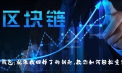 “TP钱包：就像找回掉了的钥匙，教你如何轻松重
