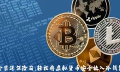 像把黄金装进保险箱：轻