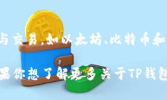 TP钱包（TokenPocket 钱包）是由中国团队开发的数字