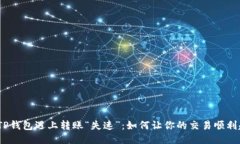 : 当TP钱包遇上转账“失速”：如何让你的交易顺