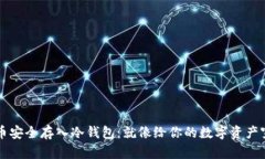 如何将狗狗币安全存入冷