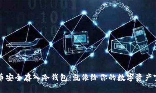 如何将狗狗币安全存入冷钱包：就像给你的数字资产穿上“防护衣”