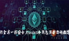 像银行金库一样安全，E