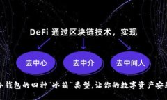 数字冷钱包的四种“冰箱