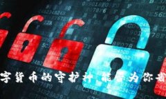 冷钱包：数字货币的守护