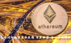 冷钱包之间的数字货币互