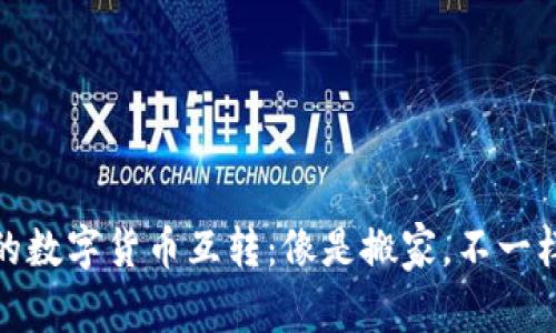 冷钱包之间的数字货币互转：像是搬家，不一样却同样安全
