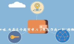 在讨论“t p钱包买比特币可靠吗”这个问题之前