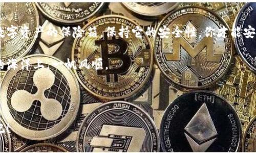 下载官方比特币冷钱包的过程可以相对简单，但涉及的内容需要注意安全性。下面将为您详细介绍如何下载以及使用比特币冷钱包。

什么是比特币冷钱包？

在深入下载流程之前，我们先来了解一下比特币冷钱包。比特币冷钱包是一种将比特币私钥保存在没有连接到互联网的设备上的钱包形式。与热钱包（在线钱包）相比，冷钱包更加安全，因为它们不易受到网络攻击。你可以想象，冷钱包就像一个保险箱，完美地保护了你的资产。

比特币冷钱包的种类

比特币冷钱包主要有两种：硬件冷钱包和纸钱包。硬件冷钱包是一种专门的设备，例如Ledger或Trezor，功能强大且安全。纸钱包则是将比特币私钥和公钥打印在纸上的一种方式，它不需要任何设备，但必须小心保存。谁还没点小烦恼呢，想想你的纸钱包要是不小心弄湿了，那可就要心疼了。

下载官方比特币冷钱包

现在，让我们进入正题，如何下载比特币冷钱包。这里我们将以常见的硬件冷钱包为例，介绍下载和设置的过程。

h4步骤一：选择硬件钱包/h4

在选择硬件钱包之前，你可以先了解市面上比较受欢迎的几款，比如Ledger Nano S、Ledger Nano X和Trezor Model One等。这些设备都具备较高的安全性和良好的用户评价。

h4步骤二：访问官方官网下载/h4

一旦你选择了硬件钱包，接下来是访问其官网。记住，确保你的访问链接是正确的，避免下载到仿冒网站。这就像你去银行取钱，肯定不会走错门吧？

使用以下链接访问：
ul
  liLedger 官方网站: a href=