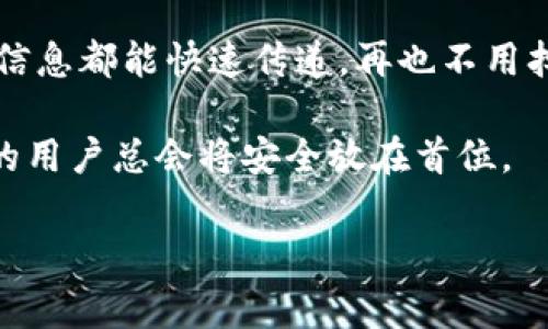 比特派（Bitpie）是一款数字货币钱包应用，用户可以通过它方便地管理各种加密资产。在使用比特派进行转账或接收货币时，二维码是一个非常重要的工具，因为它能极大地简化交易过程。接下来，我们将详细介绍比特派二维码的位置及使用方法。

什么是比特派二维码？

比特派二维码实际上是您数字钱包地址的可视化表现。通过扫描该二维码，其他用户可以轻松找到账户地址，从而进行转账操作。想象一下，就像是一个数字化的超级邮筒，您不必记住冗长的地址，只需扫一扫即可。轻松便捷，交易就是这么简单！

如何找到比特派二维码

在比特派应用程序中找到二维码是相对直观的。以下是步骤：

ul
    li首先，打开比特派应用，输入您的密码或通过生物识别技术（如指纹、面部识别）解锁钱包。/li
    li进入主界面，通常在钱包的右上角会有一个“接收”或“收款”按钮。点击它。/li
    li在打开的页面上，您会看到一个显示您钱包地址的选项，通常会有对应的二维码。/li
    li点击“显示二维码”按钮，您的比特派二维码就会出现。/li
/ul

就像打开一个宝箱，您只需轻轻一点，便能得到您想要的“财富”！

二维码的使用场景

在您的数字货币生涯中，二维码的使用场景非常丰富。无论是接收转账、分享地址还是参与不同的区块链项目，二维码都是不可或缺的工具。让我们来看看一些常见的应用。

h4接收转账/h4

这是二维码最基本的使用场景。当您需要朋友或者家人给您转账时，只需请他们扫描您的二维码，转账操作就会马上完成。这种方式不仅快捷，还能避免因手动输入地址而产生的错误。“谁还没点小烦恼呢？”小心翼翼的输入，这样的烦恼就会消失在二维码的世界里！

h4转账小窍门/h4

在一些情况下，您可能需要将资产转移到一个新的钱包。这时，您同样可以生成新的二维码，把旧的钱包内容快速转移到新的地址。只需几次简单的操作，您的资产就能轻松迈向新家，真有点儿“换个地方生活”的感觉。

h4参与活动或投资/h4

很多区块链项目为参与者提供活动奖励，通常也会通过二维码来进行地址确认。例如，当您参加一个新的ICO（首次代币发行）或链上活动时，项目方可能会要求您提供钱包地址，此时二维码再次发挥了它的“魔力”。

注意事项

尽管二维码提供了极大的便利性，但在使用时仍需小心谨慎。以下是一些注意事项：

ul
    li确保您发送的钱包地址是正确的。虽然二维码可以减少输入错误的机率，但若二维码来源不明（如图片或链接），则可能存在风险。/li
    li合法性与安全性。很多时候，您可能会遇到要求扫码的情况，请务必确认该平台的安全性，以免受到诈骗！/li
    li妥善保存。二维码如果被他人获取，可能会带来财产损失，因此请妥善管理自己的二维码信息。/li
/ul

总结

比特派的二维码功能为用户提供了极大的便利，让这复杂的加密世界变得更加简单明了。通过直接扫描二维码，所有信息都能快速传递，再也不用担心记错地址或者输入错误了。

不过，二维码虽然方便，但也要始终保持警惕，不要让轻松带来的便利成为潜在的风险。就像使用任何技术一样，聪明的用户总会将安全放在首位。

现在，您已经知道如何找到和使用比特派的二维码了，希望这些信息能为您的数字货币旅程助一臂之力！