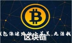 思考当你的TP钱包像迷路的小羊羔，无法找到币安
